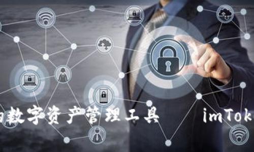 beijing安全高效的數(shù)字資產(chǎn)管理工具——imToken蘋果版下載官網(wǎng)