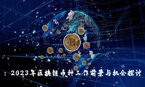 : 2023年區(qū)塊鏈幣種工作前景與機(jī)會探討