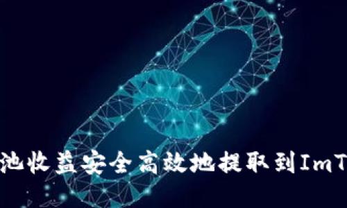 如何將礦池收益安全高效地提取到ImToken錢包