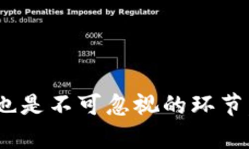 jiaotiimtoken錢包被盜后如何報案才能立案？/jiaoti
imtoken錢包, 盜竊報案, 立案流程/guanjianci

### 引言

近年來，隨著數(shù)字貨幣的迅猛發(fā)展，各類加密錢包的使用也越來越普及。imToken作為一款知名的數(shù)字資產(chǎn)管理錢包，受到眾多加密貨幣用戶的青睞。然而，隨著用戶的增加，相關(guān)的安全問題也逐漸顯現(xiàn)，尤其是盜竊事件的頻發(fā)。對于許多用戶來說，一旦錢包被盜，最關(guān)心的就是如何快速有效地報案并希望警方能夠立案處理，恢復(fù)損失。接下來，我們將詳細探討如何在imToken錢包被盜后報案，以及如何提高立案的可能性。

### 1. 被盜后第一時間的反應(yīng)

如果您發(fā)現(xiàn)imToken錢包被盜，第一時間的反應(yīng)至關(guān)重要。確保您的設(shè)備安全，并立即中止所有可疑的交易。同時，更改您的錢包密鑰以及其他相關(guān)賬戶的密碼，以防止進一步的損失。

緊接著，您需要收集相關(guān)的證據(jù)，包括交易記錄、被盜時間、電郵通知等。這些信息將對后續(xù)的報案和警方調(diào)查起到關(guān)鍵作用。

### 2. 如何準(zhǔn)備報案材料

在報案時，準(zhǔn)備充分的材料是至關(guān)重要的，這會直接影響警方的立案決定。您需要準(zhǔn)備的材料通常包括：

- 被盜的具體時間和地點。
- 被盜資金的具體數(shù)量和種類。
- 所有相關(guān)的交易記錄截圖。
- 證據(jù)材料，例如被盜報警截圖、郵件通知等。
  
### 3. 選擇合適的報案方式

報案主要有兩種方式：到警局報案和在線報案。選擇哪個方式取決于您的個人情況和當(dāng)?shù)氐木瘎?wù)操作。

- **到警局報案**：親自到當(dāng)?shù)鼐质且粋€直接而有效的方式。帶上準(zhǔn)備好的材料，向警官詳細說明事情經(jīng)過。
  
- **在線報案**：在一些國家或地區(qū)，警方提供在線報案的平臺。如果您選擇這種方式，請確保按照要求填寫所有信息，并提交所需的證據(jù)截圖。

### 4. 如何提高立案的可能性

在報案時，您需要讓警方意識到這是一起嚴(yán)重的犯罪活動，需要立案。以下幾種策略可能會提高立案的可能性：

- **清晰的描述事件經(jīng)過**：闡述被盜的經(jīng)過，包括您在什么情況下發(fā)現(xiàn)被盜、存取款的情況等。敘述清晰明了，有助于警方了解事件的性質(zhì)。

- **提供詳細的證據(jù)**：如上所述，證據(jù)的充分性將直接影響案件能否立案。確保您提供的證據(jù)詳盡而有力，包括交易時間、金額、涉及的地址等。

- **說明后果**：如果可能，說明這次盜竊對您個人的經(jīng)濟和心理影響，以及社會風(fēng)險和潛在的其他受害者。警方可能會因為社會影響而更加重視此案件。

### 5. 報案后的流程

報案后，您需要了解后續(xù)的處理流程。在警方立案后，會有專人負責(zé)跟進案件，您可能會被要求保持聯(lián)系，提供更多信息。

在等待警方處理的過程中，及時查詢案件進展和提供警方所需進一步材料是很重要的。在這個過程中，一定要保持耐心，因為數(shù)字貨幣相關(guān)案件的調(diào)查通常較為復(fù)雜。

### 6. 可能出現(xiàn)的問題

在報案的過程中，您可能會遇到一些困難和問題。以下是一些常見的問題及其解決方案：

#### 問題一：證據(jù)不足，是否會被拒絕立案？

證據(jù)不足，是否會被拒絕立案？

警方在立案時會考慮案件的嚴(yán)重程度和證據(jù)的充分性。如果證據(jù)不足，確實有可能被拒絕立案。在這種情況下，您可以采取以下措施：

- **再次搜集證據(jù)**：重新審查交易記錄，確保沒有遺漏相關(guān)證據(jù)。有時，您可能沒有意識到某些信息的重要性。

- **咨詢專業(yè)人士**：如果您對如何處理證據(jù)感到困惑，可以咨詢法律顧問或?qū)I(yè)的網(wǎng)絡(luò)安全人員，他們的意見可能會給您新的思路。

- **保持溝通**：與警方保持良好的溝通，嘗試了解他們對證據(jù)的具體要求，及時響應(yīng)其需求可能有助于推動案件的進展。

#### 問題二：報案后未立案，需如何跟進？

報案后未立案，需如何跟進？

如果您報案后得知未立案，您可以采取以下步驟進行跟進：

- **主動聯(lián)系警方**：在一定時間后，您可以主動聯(lián)系負責(zé)該案件的警員，詢問案件的情況，明確詢問未立案的原因。

- **提供新證據(jù)**：如果在這段時間內(nèi)您獲取了新證據(jù)，或者您意識到之前證據(jù)的重要性，應(yīng)該及時將這些信息反饋給警方。

- **咨詢法律支持**：如多次跟進仍未得到正面反饋，考慮咨詢專業(yè)律師，以了解進一步的法律選項和策略。

#### 問題三：報案后如何保護自己的財產(chǎn)？

報案后如何保護自己的財產(chǎn)？

在報案期間，保護個人財產(chǎn)和信息是至關(guān)重要的。可以采取的措施包括：

- **更改密碼和密鑰**：確保您所有有關(guān)數(shù)字資產(chǎn)的錢包和賬戶的密碼、密鑰都已更改，避免再次受到攻擊。

- **啟用雙重驗證**：很多加密平臺都支持雙重驗證功能，務(wù)必將其開啟，以增加賬戶的安全性。

- **監(jiān)控賬戶活動**：定期檢查您的賬戶活動，任何可疑的登錄或交易都應(yīng)立即向平臺報告并采取必要的措施。

#### 問題四：是否可以通過法律途徑追回損失？

是否可以通過法律途徑追回損失？

追回被盜財產(chǎn)的可能性取決于多個因素，包括案件的復(fù)雜程度、警方的調(diào)查能力和您所在國的法律環(huán)境。

- **法律行動**：在確保有足夠證據(jù)的情況下，可以通過法律途徑對涉及的各方進行追訴。

- **咨詢專業(yè)律師**：獲取專業(yè)法律服務(wù)，可以讓您了解更多的可能性，包括跨國追溯和其他可能的法律渠道。

- **參與集體訴訟**：如果這是一起較大的欺詐事件，考慮參與群體訴訟，以增強追索的力量。

### 結(jié)論

imToken錢包被盜是一個讓人煩惱的事件，但通過適當(dāng)?shù)姆椒▓蟾媸录⑴c警方協(xié)作，可以提高立案的幾率。準(zhǔn)備充分的證據(jù)、了解報案流程和跟進策略顯得尤為重要。同時，保護個人財產(chǎn)和安全信息也是不可忽視的環(huán)節(jié)。希望所有遇到此類事件的用戶都能夠早日恢復(fù)損失，保障自身的合法權(quán)益。