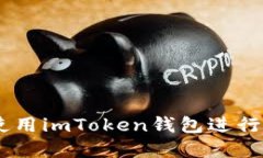 輕松掌握：如何使用imToken錢包進(jìn)行安全便捷的轉(zhuǎn)