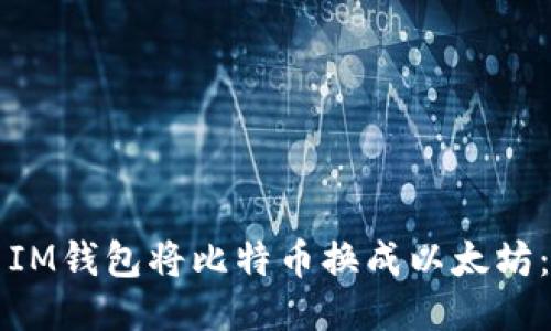 如何使用IM錢(qián)包將比特幣換成以太坊：全面指南