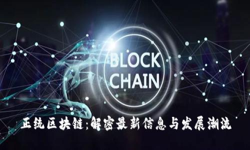 正統(tǒng)區(qū)塊鏈：解密最新信息與發(fā)展潮流