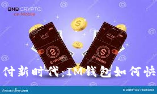 便捷支付新時代：IM錢包如何快速付款