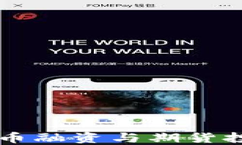 
區(qū)塊鏈發(fā)幣融資與期貨投資的未來