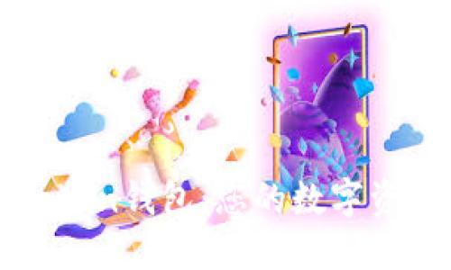 全面了解imToken錢包：您的數(shù)字資產(chǎn)安全守護(hù)者