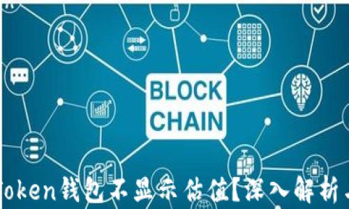 
為什么imToken錢(qián)包不顯示估值？深入解析與解決方案