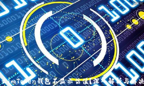 
為什么imToken錢(qián)包不顯示估值？深入解析與解決方案
