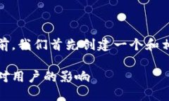 在討論imToken錢(qián)包關(guān)網(wǎng)的信息之前，我們首先創(chuàng)建