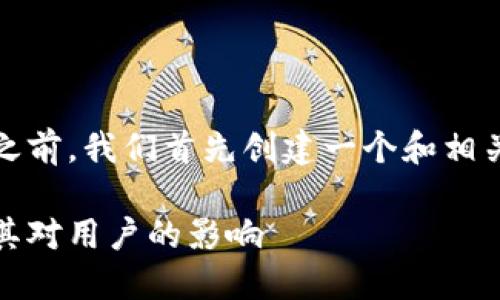 在討論imToken錢包關(guān)網(wǎng)的信息之前，我們首先創(chuàng)建一個和相關(guān)關(guān)鍵詞。以下是相應(yīng)的內(nèi)容格式：

了解imToken錢包關(guān)網(wǎng)的影響及其對用戶的影響