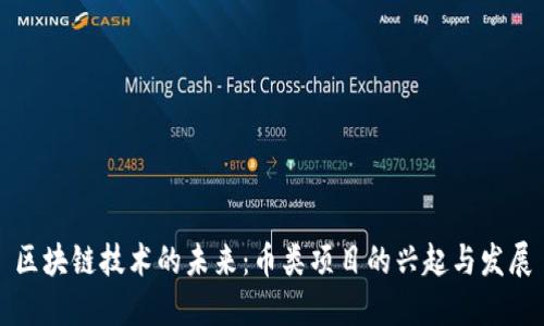 區(qū)塊鏈技術(shù)的未來：幣類項目的興起與發(fā)展