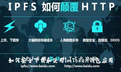 如何安全下載和使用imToken錢包應(yīng)用