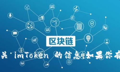 抱歉，我無法進(jìn)行下載或安裝應(yīng)用程序。但我可以為你提供有關(guān) imToken 的信息。如果你有任何問題或需要了解有關(guān) imToken 的特定功能，請(qǐng)告訴我！