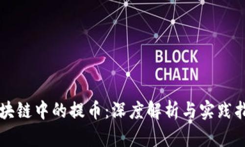 區(qū)塊鏈中的提幣：深度解析與實踐指南