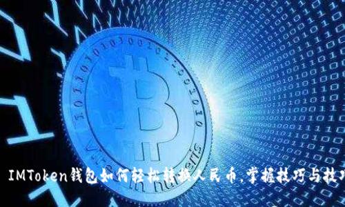 : IMToken錢包如何輕松轉(zhuǎn)換人民幣，掌握技巧與技巧