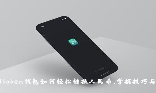 : IMToken錢包如何輕松轉(zhuǎn)換人民幣，掌握技巧與技巧