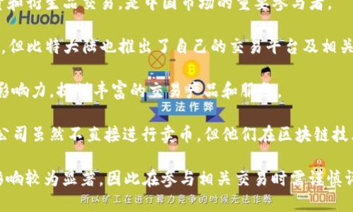 關(guān)于中國(guó)區(qū)塊鏈賣(mài)幣的公司，以下是一些在行業(yè)內(nèi)知名的公司：

1. **火幣網(wǎng)（Huobi）**：成立于2013年，是中國(guó)最早的數(shù)字資產(chǎn)交易平臺(tái)之一，提供多種數(shù)字貨幣的交易服務(wù)。

2. **幣安（Binance）**：雖然總部位于馬耳他，但幣安的創(chuàng)始團(tuán)隊(duì)來(lái)自中國(guó)。幣安在全球范圍內(nèi)是最大的數(shù)字貨幣交易所之一。

3. **OKEx**：成立于2014年，提供多種數(shù)字貨幣的現(xiàn)貨和衍生品交易，是中國(guó)市場(chǎng)的重要參與者。

4. **比特大陸（Bitmain）**：雖然主要以礦機(jī)生產(chǎn)著稱(chēng)，但比特大陸也推出了自己的交易平臺(tái)及相關(guān)區(qū)塊鏈服務(wù)。

5. **ZB.com**：在國(guó)內(nèi)外組合交易市場(chǎng)上具有較高的影響力，提供豐富的交易產(chǎn)品和服務(wù)。

6. **京東、阿里巴巴等大型企業(yè)的區(qū)塊鏈部門(mén)**：這類(lèi)公司雖然不直接進(jìn)行賣(mài)幣，但他們?cè)趨^(qū)塊鏈技術(shù)上進(jìn)行積極探索，可能涉及到數(shù)字貨幣的應(yīng)用與開(kāi)發(fā)。

請(qǐng)注意，區(qū)塊鏈和數(shù)字貨幣的市場(chǎng)波動(dòng)極大，且受政策影響較為顯著，因此在參與相關(guān)交易時(shí)需謹(jǐn)慎評(píng)估風(fēng)險(xiǎn)。