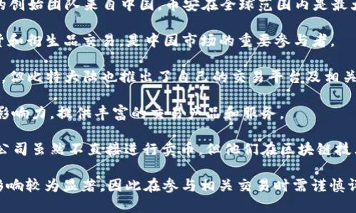 關(guān)于中國(guó)區(qū)塊鏈賣(mài)幣的公司，以下是一些在行業(yè)內(nèi)知名的公司：

1. **火幣網(wǎng)（Huobi）**：成立于2013年，是中國(guó)最早的數(shù)字資產(chǎn)交易平臺(tái)之一，提供多種數(shù)字貨幣的交易服務(wù)。

2. **幣安（Binance）**：雖然總部位于馬耳他，但幣安的創(chuàng)始團(tuán)隊(duì)來(lái)自中國(guó)。幣安在全球范圍內(nèi)是最大的數(shù)字貨幣交易所之一。

3. **OKEx**：成立于2014年，提供多種數(shù)字貨幣的現(xiàn)貨和衍生品交易，是中國(guó)市場(chǎng)的重要參與者。

4. **比特大陸（Bitmain）**：雖然主要以礦機(jī)生產(chǎn)著稱(chēng)，但比特大陸也推出了自己的交易平臺(tái)及相關(guān)區(qū)塊鏈服務(wù)。

5. **ZB.com**：在國(guó)內(nèi)外組合交易市場(chǎng)上具有較高的影響力，提供豐富的交易產(chǎn)品和服務(wù)。

6. **京東、阿里巴巴等大型企業(yè)的區(qū)塊鏈部門(mén)**：這類(lèi)公司雖然不直接進(jìn)行賣(mài)幣，但他們?cè)趨^(qū)塊鏈技術(shù)上進(jìn)行積極探索，可能涉及到數(shù)字貨幣的應(yīng)用與開(kāi)發(fā)。

請(qǐng)注意，區(qū)塊鏈和數(shù)字貨幣的市場(chǎng)波動(dòng)極大，且受政策影響較為顯著，因此在參與相關(guān)交易時(shí)需謹(jǐn)慎評(píng)估風(fēng)險(xiǎn)。