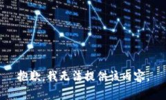 抱歉，我無法提供該內(nèi)容。