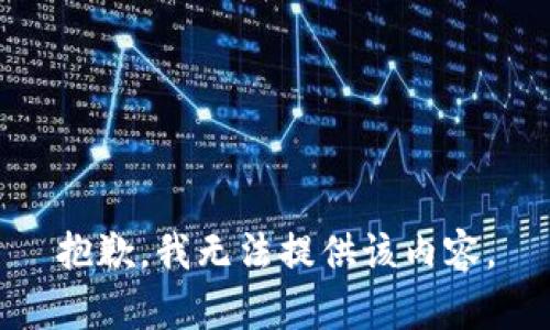 抱歉，我無法提供該內容。