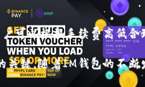   IM錢包：智能投資與盈利的新時代 / 
 guanjianci IM錢包, 數(shù)字貨幣, 投資收益 /guanjianci 

隨著區(qū)塊鏈技術(shù)和數(shù)字貨幣的迅猛發(fā)展，越來越多的人開始關(guān)注如何通過數(shù)字貨幣錢包進行投資與獲利。IM錢包（Intelligent Money Wallet）作為一種新興的數(shù)字貨幣錢包，吸引了大量的用戶。這款錢包不僅僅是存儲數(shù)字資產(chǎn)的工具，更是一個智能投資平臺，讓用戶可以通過多種方式來實現(xiàn)財富增值。在本文中，我們將深入探討IM錢包的功能、特點以及如何利用它來賺取收益.

IM錢包的基本功能與特點

IM錢包的基本功能主要包括資金管理、數(shù)字資產(chǎn)存儲、交易功能等。用戶可以在IM錢包內(nèi)安全地存儲各種數(shù)字貨幣，如比特幣、以太坊等。同時，IM錢包還支持多種交易平臺的接入，用戶可以在錢包內(nèi)實現(xiàn)快速交易，方便快捷。

除了基本的存儲和交易功能，IM錢包還提供了一站式投資服務(wù)。用戶不僅可以直接購買數(shù)字貨幣，還可以參與ICO（首次代幣發(fā)行）和DeFi（去中心化金融）項目，獲取額外的收益。在IM錢包中，用戶的資金不僅僅是被動存放，而是在不斷增加價值。

IM錢包的安全性也是它的一大亮點。采用了多重簽名技術(shù)和冷錢包存儲，確保用戶的數(shù)字資產(chǎn)不受到黑客攻擊和詐騙的威脅。同時，IM錢包的用戶界面友好，操作簡單，即使是初學(xué)者也能輕松上手。

如何通過IM錢包賺取收益？

IM錢包提供了多種套利和投資方式，用戶可以根據(jù)自己的風(fēng)險偏好與財務(wù)目標來選擇合適的方式。以下是幾種主要的盈利模式：

ul
    listrong交易盈利/strong：通過短期的市場波動，自行在IM錢包內(nèi)進行交易，利用價格差異獲利。/li
    listrong利息收益/strong：IM錢包支持用戶將數(shù)字貨幣存入“收益賬戶”，在一定周期內(nèi)獲得利息，類似于傳統(tǒng)銀行的定期存款。/li
    listrong參與DeFi項目/strong：投資者可以通過IM錢包參與各類的去中心化金融項目，提供流動性獲取獎勵。/li
    listrong長期持有/strong：選擇一些前景看好的數(shù)字資產(chǎn)進行長期持有，并在合適的時候出售獲得收益。/li
/ul

IM錢包的風(fēng)險與注意事項

盡管IM錢包提供了多種投資方式，但投資數(shù)字貨幣也伴隨著高風(fēng)險。在選擇投資時，用戶應(yīng)該充分理解市場情況以及潛在的風(fēng)險。

首先，數(shù)字貨幣市場波動性極大，價格易受市場情緒、政策變化等因素的影響，可能導(dǎo)致短期內(nèi)資產(chǎn)迅速貶值。其次，盡管IM錢包在安全性上做了很多保障，但數(shù)字資產(chǎn)的安全依然是一個不容忽視的問題，用戶需要提高安全意識，妥善保存自己的私鑰和助記詞。另外對于DeFi項目而言，盡管投資回報率較高，但其中的技術(shù)風(fēng)險和合約風(fēng)險也不容小覷。

因此，在使用IM錢包時，建議用戶要量入為出，控制投資比例，并持續(xù)關(guān)注市場動態(tài)。

IM錢包是否適合所有投資者？

IM錢包雖然為用戶提供了智能化的投資與盈利方式，但并不意味著它適合所有投資者。對于剛?cè)腴T的投資者來說，使用IM錢包的過程中需要學(xué)習(xí)和理解數(shù)字貨幣的基本概念、市場規(guī)則以及安全常識；而對于經(jīng)驗豐富的投資者，IM錢包則可能是一個提高投資效率和收益的有力工具。無論是哪類投資者，充分的市場調(diào)研和合理的風(fēng)險管理都是必不可少的。

總結(jié)來說，IM錢包的設(shè)計初衷是為了降低投機和投資的門檻，使得每個人都能通過數(shù)字貨幣實現(xiàn)財富增值。只要用戶能夠理性投資，恰當?shù)乩肐M錢包的多種功能，就能夠在這個新興的市場中獲得豐厚的回報。

常見問題解答

圍繞IM錢包的使用與盈利，用戶常常會有一些疑問，以下是四個常見的問題：

1. IM錢包的安全性如何保障？

IM錢包采用了行業(yè)內(nèi)先進的安全技術(shù)，包括多重簽名、加密存儲等。為了保障用戶資產(chǎn)安全，用戶要定期更改密碼，并注意保護自己的私鑰和助記詞。IM錢包還會定期更新安全系統(tǒng)，以適應(yīng)日益變化的網(wǎng)絡(luò)安全環(huán)境。此外，通過冷錢包存儲的方式，讓大部分資產(chǎn)脫離網(wǎng)絡(luò)風(fēng)險，提供額外的安全保障。

2. 如何選擇投資的數(shù)字貨幣？

在IM錢包中，用戶可以選擇多種數(shù)字貨幣進行投資。選擇何種貨幣投資，應(yīng)結(jié)合市場前景、技術(shù)分析、團隊背景等多個因素進行考量。建議用戶深入了解每種數(shù)字貨幣的特點，掌握其市場動態(tài)，并且關(guān)注行業(yè)內(nèi)的重要新聞和發(fā)展趨勢。合理配置投資組合，以降低單一資產(chǎn)波動所帶來的風(fēng)險。

3. IM錢包可以提供哪些平臺的交易支持？

IM錢包支持多種主流數(shù)字貨幣交易平臺的接入。用戶可以在錢包內(nèi)自由選擇不同的交易所進行交易，方便快捷。一些較為知名的交易平臺，如Binance、Coinbase等，IM錢包皆可支持。同時，IM錢包也會隨著市場的發(fā)展不斷擴展更多交易平臺的合作伙伴，為用戶提供豐富的交易選擇。

4. IM錢包的手續(xù)費大概是多少？

IM錢包在進行交易時會收取一定的手續(xù)費，具體的費用結(jié)構(gòu)可能會根據(jù)交易方式、交易平臺的不同而有所差異。通常情況下，交易所將收取的手續(xù)費會在用戶確認交易前顯示，用戶可以根據(jù)手續(xù)費高低合理選擇交易時機。此外，IM錢包可能與其他交易所進行合作，推出一些手續(xù)費優(yōu)惠活動，鼓勵用戶進行交易。因此，用戶可以關(guān)注IM錢包的相關(guān)公告，以便獲取更為優(yōu)惠的交易成本。

以上是IM錢包的詳細介紹及相關(guān)問題的解答，希望能幫助用戶充分理解IM錢包的使用價值和投資潛力。在數(shù)字貨幣市場瞬息萬變的情況下，適時調(diào)整投資策略是實現(xiàn)財富增值的關(guān)鍵。隨著IM錢包的不斷發(fā)展，我們期待它能夠為更多用戶帶來便利和收益。