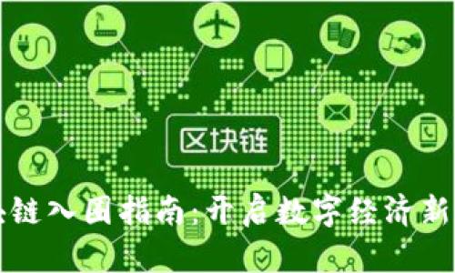 區(qū)塊鏈入圈指南：開啟數(shù)字經(jīng)濟新世界
