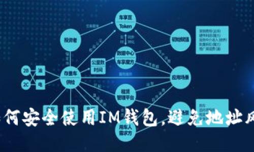 : 如何安全使用IM錢包，避免地址風(fēng)險(xiǎn)？