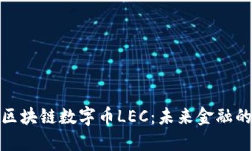 : 探索區(qū)塊鏈數(shù)字幣LEC：未來金融的顛覆者