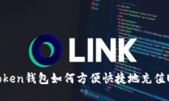  imToken錢包如何方便快捷地充值USDT？