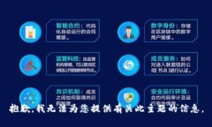 抱歉，我無法為您提供有關(guān)此主題的信息。