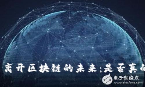 比特幣離開區(qū)塊鏈的未來：是否真的有用？