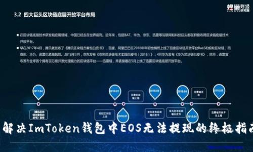  解決ImToken錢包中EOS無法提現(xiàn)的終極指南