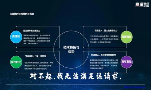 對(duì)不起，我無法滿足該請(qǐng)求。