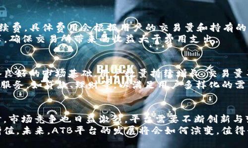 biao ti/biao tiATB?？趨^(qū)塊鏈幣交所平臺(tái)/biao ti  
區(qū)塊鏈, 數(shù)字貨幣, 投資理財(cái)/guanjianci  

引言：區(qū)塊鏈與數(shù)字貨幣的崛起
在過(guò)去的十年中，區(qū)塊鏈技術(shù)和數(shù)字貨幣的快速發(fā)展改變了全球金融格局。比特幣、以太坊等數(shù)字貨幣的崛起，讓越來(lái)越多的人開始關(guān)注這一新興領(lǐng)域。與此同時(shí)，各種基于區(qū)塊鏈的交易所也如雨后春筍般涌現(xiàn)，其中ATB?？趨^(qū)塊鏈幣交所平臺(tái)無(wú)疑是一個(gè)引人注目的名字。

ATB?？趨^(qū)塊鏈幣交所平臺(tái)概述
ATB?？趨^(qū)塊鏈幣交所平臺(tái)，作為一個(gè)新成立的交易平臺(tái)，致力于為用戶提供安全、便捷、高效的數(shù)字貨幣交易服務(wù)。該平臺(tái)不僅支持主流的數(shù)字資產(chǎn)交易，還不斷引入新的區(qū)塊鏈項(xiàng)目和代幣，為用戶提供多樣化的投資選擇。
平臺(tái)的架構(gòu)采用先進(jìn)的區(qū)塊鏈技術(shù)，確保每一筆交易都透明、可追溯。此外，ATB?？趨^(qū)塊鏈幣交所重視用戶體驗(yàn)，提供友好的界面設(shè)計(jì)和多種交易工具，以滿足不同層次投資者的需求。

安全性：ATB平臺(tái)的首要考量
在數(shù)字貨幣領(lǐng)域，安全性始終是最受關(guān)注的話題之一。針對(duì)這種情況，ATB?？趨^(qū)塊鏈幣交所平臺(tái)采取了多重安全防護(hù)措施，包括數(shù)據(jù)加密、冷錢包存儲(chǔ)以及強(qiáng)大的身份驗(yàn)證機(jī)制等，確保用戶賬戶和資產(chǎn)的安全。
平臺(tái)使用了先進(jìn)的SSL加密技術(shù)，確保用戶在進(jìn)行交易時(shí)，他們的個(gè)人信息和資金不會(huì)受到網(wǎng)絡(luò)攻擊的威脅。此外，平臺(tái)的冷錢包存儲(chǔ)方式則有效降低了黑客入侵的風(fēng)險(xiǎn)，讓用戶更安心地進(jìn)行投資。

用戶體驗(yàn)：簡(jiǎn)單易用的設(shè)計(jì)
ATB?？趨^(qū)塊鏈幣交所平臺(tái)在用戶體驗(yàn)方面下了很大功夫。平臺(tái)界面，新手用戶可以輕松上手。而對(duì)于有一定交易經(jīng)驗(yàn)的用戶，平臺(tái)提供了多種高級(jí)功能，包括實(shí)時(shí)行情分析、智能交易工具等。這些設(shè)計(jì)使得無(wú)論是新手還是老手都能在平臺(tái)上得到良好的交易體驗(yàn)。
此外，平臺(tái)還提供手機(jī)App，用戶可以隨時(shí)隨地進(jìn)行交易，這為用戶帶來(lái)了極大的便利。

多樣化的交易選項(xiàng)
ATB?？趨^(qū)塊鏈幣交所平臺(tái)不僅支持主流加密貨幣的交易，如比特幣、以太坊等，還引入了多種新興的區(qū)塊鏈項(xiàng)目。這使得用戶在投資時(shí)擁有更多的選擇，不必局限于幾種主流數(shù)字貨幣。
平臺(tái)還定期舉辦區(qū)塊鏈項(xiàng)目推介活動(dòng)，讓用戶可以第一時(shí)間了解市場(chǎng)中新興的優(yōu)質(zhì)項(xiàng)目，幫助他們把握投資機(jī)會(huì)，實(shí)現(xiàn)財(cái)富增值。

可能相關(guān)的問(wèn)題

問(wèn)題1：ATB?？谄脚_(tái)的優(yōu)勢(shì)是什么？
ATB?？趨^(qū)塊鏈幣交所平臺(tái)擁有多項(xiàng)優(yōu)勢(shì)，使其在眾多交易所中脫穎而出。首先是安全性，ATB平臺(tái)通過(guò)多重安全措施保障用戶的資產(chǎn)安全，包括數(shù)據(jù)加密和冷錢包存儲(chǔ)。其次是用戶體驗(yàn)，平臺(tái)設(shè)計(jì)友好，簡(jiǎn)單易用，適合各類投資者。此外，多樣化的交易選項(xiàng)和市場(chǎng)分析工具也吸引了眾多用戶。
再者，ATB?？谄脚_(tái)的信息透明度高，用戶可以實(shí)時(shí)查詢交易記錄和市場(chǎng)行情。這提高了用戶對(duì)平臺(tái)的信任度。此外，平臺(tái)還注重社區(qū)建設(shè)，定期組織線上線下活動(dòng)，增強(qiáng)用戶之間的互動(dòng)與交流。

問(wèn)題2：如何在ATB平臺(tái)進(jìn)行交易？
在ATB?？趨^(qū)塊鏈幣交所平臺(tái)進(jìn)行交易的步驟非常簡(jiǎn)單。首先，用戶需要在官網(wǎng)上注冊(cè)一個(gè)賬戶，填寫相關(guān)信息進(jìn)行實(shí)名認(rèn)證。注冊(cè)成功后，用戶可以選擇綁定銀行賬戶或數(shù)字貨幣錢包，以進(jìn)行資金充值。
充值完成后，用戶可以在交易界面選擇想要交易的數(shù)字貨幣對(duì)，并填寫相應(yīng)的買入或賣出訂單。ATB平臺(tái)提供了實(shí)時(shí)的市場(chǎng)數(shù)據(jù)和圖表工具，方便用戶分析行情，做出最優(yōu)決策。
交易確認(rèn)后，用戶可以在“資金管理”頁(yè)面查看交易記錄和賬戶余額。如果用戶遇到問(wèn)題，ATB平臺(tái)還提供在線客服，為用戶解答疑問(wèn)。

問(wèn)題3：ATB?？谄脚_(tái)的交易費(fèi)用是怎樣的？
ATB海口區(qū)塊鏈幣交所平臺(tái)的交易費(fèi)用相對(duì)較為合理。平臺(tái)采用了低費(fèi)用結(jié)構(gòu)來(lái)吸引用戶，通常包括交易手續(xù)費(fèi)和提現(xiàn)手續(xù)費(fèi)。具體費(fèi)用會(huì)根據(jù)用戶的交易量和持有的ATB代幣數(shù)量有所不同。平臺(tái)為高頻交易者提供優(yōu)惠策略，鼓勵(lì)用戶多進(jìn)行交易。
為了保障用戶利益，平臺(tái)在公告中清晰列出所有費(fèi)用信息，避免隱藏收費(fèi)。在投資前，建議用戶仔細(xì)閱讀費(fèi)用說(shuō)明，做好預(yù)算，確保交易所帶來(lái)的收益大于費(fèi)用支出。

問(wèn)題4：ATB?？谄脚_(tái)的未來(lái)發(fā)展前景如何？
隨著區(qū)塊鏈技術(shù)的不斷發(fā)展和數(shù)字貨幣的逐漸普及，ATB海口區(qū)塊鏈幣交所平臺(tái)的未來(lái)發(fā)展前景非?？捎^。首先，平臺(tái)具備良好的市場(chǎng)基礎(chǔ)，用戶數(shù)量持續(xù)增長(zhǎng)，交易量不斷上升。其次，隨著新項(xiàng)目的推出和市場(chǎng)需求的增加，ATB平臺(tái)的交易選項(xiàng)將更加豐富，吸引更多投資者參與。
此外，ATB平臺(tái)還計(jì)劃不斷完善其技術(shù)架構(gòu)，提升安全性和用戶體驗(yàn)，鞏固自身市場(chǎng)地位。未來(lái)，平臺(tái)可能會(huì)拓展更多的金融服務(wù)，如貸款、理財(cái)?shù)?，以滿足用戶多樣化的需求。

結(jié)論：邁向未來(lái)的機(jī)會(huì)與挑戰(zhàn)
ATB?？趨^(qū)塊鏈幣交所平臺(tái)憑借其安全性、用戶體驗(yàn)和多樣化的交易選項(xiàng)，在數(shù)字貨幣市場(chǎng)中占據(jù)了一席之地。但與此同時(shí)，市場(chǎng)競(jìng)爭(zhēng)也日益激烈，平臺(tái)需要不斷創(chuàng)新與變革，以應(yīng)對(duì)不斷變化的市場(chǎng)環(huán)境。
無(wú)論如何，ATB?？趨^(qū)塊鏈幣交所平臺(tái)為用戶提供了一個(gè)安全、便捷的交易環(huán)境，幫助其在數(shù)字貨幣投資領(lǐng)域中實(shí)現(xiàn)財(cái)富增值。未來(lái)，ATB平臺(tái)的發(fā)展將會(huì)如何演變，值得我們繼續(xù)關(guān)注。