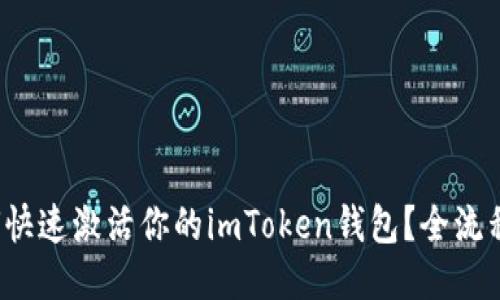 如何快速激活你的imToken錢包？全流程指南