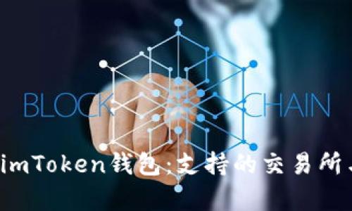  深入了解imToken錢包：支持的交易所與功能解析