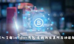  深入了解imToken錢包：支持的交易所與功能解析