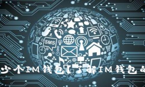 :一個人可以注冊多少個IM錢包？了解IM錢包的使用限制與安全性