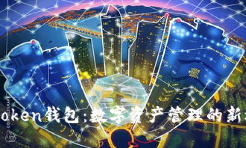 ImToken錢包：數(shù)字資產(chǎn)管理的新選擇