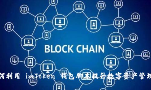 : 如何利用 imToken 錢包腳本提升數(shù)字資產(chǎn)管理效率