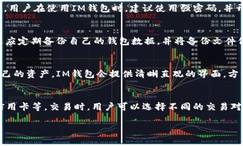 取消IM錢包的授權(quán)過程通常比較簡(jiǎn)單，以下是關(guān)于如何取消授權(quán)的詳細(xì)介紹。

如何取消IM錢包授權(quán)

1. **打開IM錢包**：首先，在你的手機(jī)或電腦上打開IM錢包應(yīng)用。

2. **登錄賬戶**：輸入你的賬戶信息，登錄到IM錢包。

3. **訪問設(shè)置**：在應(yīng)用的主界面中，找到并點(diǎn)擊“設(shè)置”選項(xiàng)。

4. **找到授權(quán)管理**：在設(shè)置菜單中，通常會(huì)有一個(gè)“授權(quán)管理”或“安全”選項(xiàng)，點(diǎn)擊進(jìn)入。

5. **取消授權(quán)**：在授權(quán)管理頁(yè)面，你會(huì)看到當(dāng)前已授權(quán)的應(yīng)用或服務(wù)。選擇需要取消授權(quán)的項(xiàng)目，點(diǎn)擊“取消授權(quán)”或“撤回權(quán)限”按鈕。

6. **確認(rèn)操作**：系統(tǒng)可能會(huì)彈出確認(rèn)窗口，要求你確認(rèn)是否真的要取消授權(quán)，確認(rèn)后，即可完成操作。

### 可能相關(guān)的問題

IM錢包的安全性如何？
IM錢包的安全性取決于多個(gè)因素，包括其內(nèi)置的安全措施、用戶的操作習(xí)慣以及設(shè)備的安全狀況。一般而言，IM錢包會(huì)采用多重加密技術(shù)來確保用戶數(shù)據(jù)的安全。此外，許多錢包應(yīng)用還提供雙重身份驗(yàn)證功能，以增加賬戶的安全性。用戶在使用IM錢包時(shí)，建議使用強(qiáng)密碼，并開啟雙重身份驗(yàn)證功能。必要時(shí)，用戶還應(yīng)定期檢查和更新安全設(shè)置，妥善保管好恢復(fù)密鑰和助記詞，避免因設(shè)備丟失或信息泄露而導(dǎo)致資產(chǎn)損失。

如何保護(hù)IM錢包中的資產(chǎn)安全？
保護(hù)IM錢包中的資產(chǎn)安全的方法非常重要，首先，保持軟件更新是關(guān)鍵，確保使用最新版的IM錢包，以獲得最新的安全補(bǔ)丁和功能。其次，用戶應(yīng)盡量避免在公共Wi-Fi環(huán)境中進(jìn)行交易，使用VPN等工具來保護(hù)網(wǎng)絡(luò)安全。此外，用戶還應(yīng)定期備份自己的錢包數(shù)據(jù)，并將備份文件保存在安全的地方。在使用IM錢包時(shí)，避免點(diǎn)擊不明鏈接或下載不明應(yīng)用，以免遭受釣魚攻擊。

IM錢包是否支持多種加密貨幣？
IM錢包是專注于多種加密貨幣管理的數(shù)字錢包，它通常支持多種主流的加密貨幣，如比特幣、以太坊、萊特幣等。在IM錢包中，用戶可以方便地進(jìn)行加密貨幣的轉(zhuǎn)賬、兌換和交易，適合加密貨幣投資者使用。為了確保用戶能夠管理自己的資產(chǎn)，IM錢包會(huì)提供清晰直觀的界面，方便用戶隨時(shí)查看各類加密貨幣的余額及近期的交易記錄。同時(shí)，IM錢包也會(huì)定期更新其支持的幣種，保持跟隨市場(chǎng)趨勢(shì)。

IM錢包購(gòu)買和交易的流程是怎樣的？
IM錢包的購(gòu)買和交易流程相對(duì)簡(jiǎn)單。用戶需要首先在IM錢包中完成賬戶注冊(cè)和認(rèn)證，注冊(cè)過程中需要提供必要的信息以確保賬戶安全。完成注冊(cè)后，用戶就可以通過IM錢包進(jìn)行購(gòu)買加密貨幣，可以通過多種支付方式，如銀行卡、信用卡等。交易時(shí)，用戶可以選擇不同的交易對(duì)，輸入想要買入或賣出的數(shù)量，系統(tǒng)會(huì)自動(dòng)計(jì)算價(jià)格并展示交易費(fèi)用。交易確認(rèn)后，資產(chǎn)會(huì)迅速到賬，用戶可以在“資產(chǎn)”頁(yè)面查看交易記錄和余額變化。在整個(gè)過程中，IM錢包的用戶體驗(yàn)良好，簡(jiǎn)單易操作，適合新手和資深用戶使用。

通過以上信息，相信您已經(jīng)對(duì)IM錢包的取消授權(quán)流程以及一些相關(guān)的安全問題有了更深入的了解。如果您還有其他相關(guān)疑問，歡迎繼續(xù)提問。
