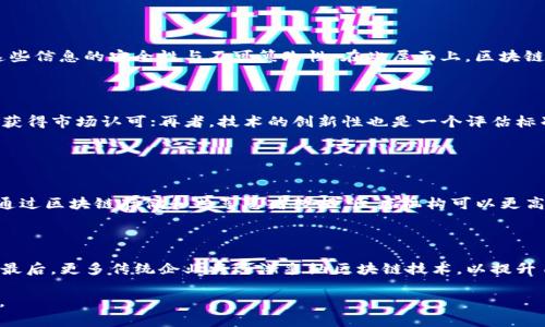 tiaoti區(qū)塊鏈未來：幣盟研究所揭秘技術革新與投資機會/tiaoti
區(qū)塊鏈技術, 加密貨幣, 投資機會/guanjianci

在這個數(shù)字化和信息化迅速發(fā)展的時代，區(qū)塊鏈技術以其顛覆性的潛力吸引了全球的注意。幣盟區(qū)塊鏈研究所，作為該領域的重要參與者，致力于探索區(qū)塊鏈技術的前沿發(fā)展、應用場景以及投資機會。本文將從多個角度詳細剖析幣盟研究所的使命、當前區(qū)塊鏈市場的動態(tài)以及未來的前景，為投資者、開發(fā)者和對區(qū)塊鏈感興趣的讀者提供深入的見解。

什么是區(qū)塊鏈技術？
區(qū)塊鏈技術是一種去中心化的分布式賬本技術，其最大的特色是在不需要中央權威的情況下，確保數(shù)據(jù)的不可篡改性和透明性。區(qū)塊鏈通過將數(shù)據(jù)按時間戳進行分塊，并利用密碼學算法來保證數(shù)據(jù)塊之間的鏈接，從而實現(xiàn)信息的安全存儲與傳輸。

以比特幣為首的加密貨幣是區(qū)塊鏈技術的首個大規(guī)模應用。比特幣的成功激勵了之后許多基于區(qū)塊鏈的項目的誕生，包括以太坊、瑞波幣等。與傳統(tǒng)金融系統(tǒng)相比，區(qū)塊鏈提供了更高的安全性和效率，其應用范圍已擴展到金融、供應鏈管理、物聯(lián)網(wǎng)、數(shù)字身份認證等多個領域。

幣盟區(qū)塊鏈研究所的使命和目標
幣盟區(qū)塊鏈研究所成立于近年來，旨在推動區(qū)塊鏈技術的研究與應用。其核心使命是研究新興區(qū)塊鏈項目、評估這些項目的投資價值，并與全球的技術專家及投資者分享這些研究成果。通過舉辦研討會、發(fā)布行業(yè)報告、進行市場分析，幣盟研究所努力在區(qū)塊鏈生態(tài)系統(tǒng)中扮演一個知識傳播者的角色。

此外，幣盟研究所還對區(qū)塊鏈技術在不同領域的應用進行探索。例如，如何利用區(qū)塊鏈技術提高供應鏈管理的效率、如何通過智能合約簡化法律事務等。這些研究不僅可以推動技術的應用普及，還能為企業(yè)和投資者提供寶貴的決策依據(jù)。

當前區(qū)塊鏈市場的動態(tài)
近年來，區(qū)塊鏈市場經(jīng)歷了快速的技術革新和投資熱潮。盡管面臨一些政策和市場的不確定因素，區(qū)塊鏈項目仍然備受投資者的青睞。許多大型企業(yè)和初創(chuàng)公司紛紛布局這一領域，推出創(chuàng)新的區(qū)塊鏈解決方案。

例如，金融機構開始探索數(shù)字貨幣的發(fā)行和使用，許多國家也在研究央行數(shù)字貨幣（CBDC）的可能性，以提升金融系統(tǒng)的效率和安全性。此外，去中心化金融（DeFi）的興起為用戶提供了更多樣化的金融服務，而非集中于傳統(tǒng)銀行。這一系列動態(tài)反映出，區(qū)塊鏈正成為全球經(jīng)濟數(shù)字化的重要支柱。

區(qū)塊鏈技術的應用場景
區(qū)塊鏈技術的高可追溯性和可靠性使其在多個領域得到了廣泛應用。在金融領域，區(qū)塊鏈被用于跨境支付、清算和結算等環(huán)節(jié)，顯著提高了交易的效率和透明度。在供應鏈管理中，區(qū)塊鏈可實現(xiàn)產(chǎn)品從生產(chǎn)到銷售的全過程追蹤，確保產(chǎn)品的質(zhì)量和來源。

此外，在數(shù)字身份認證方面，區(qū)塊鏈技術能夠保護用戶的個人信息并防止身份盜用。在醫(yī)療健康領域，區(qū)塊鏈可用于安全存儲患者的健康記錄，實現(xiàn)信息的共享與管理。這種高度的兼容性和適應性極大拓展了區(qū)塊鏈技術的應用前景。

投資區(qū)塊鏈的機會與風險
盡管區(qū)塊鏈技術展現(xiàn)出巨大的潛力，投資區(qū)塊鏈項目仍然伴隨著風險。首先，技術的不確定性和市場的波動性可能導致投資者面臨資金的重大損失。項目的選擇也是關鍵，擁有強大技術實力和出色團隊的項目更具投資價值。

其次，政策風險也是不容忽視的。不同國家對于區(qū)塊鏈和加密貨幣的監(jiān)管政策不盡相同，可能影響項目的合規(guī)性和可持續(xù)性。因此，投資者需要緊密關注全球區(qū)塊鏈行業(yè)的政策動態(tài)，以降低潛在風險。

可能相關的問題
1. 區(qū)塊鏈的技術底層架構是什么樣的？
區(qū)塊鏈的底層架構主要包括三個層面：網(wǎng)絡層、數(shù)據(jù)層和應用層。
網(wǎng)絡層負責節(jié)點之間的連接與數(shù)據(jù)傳輸，采用點對點（P2P）技術來確保網(wǎng)絡的去中心化特性；數(shù)據(jù)層則是區(qū)塊鏈的核心，記錄所有交易信息，并確保這些信息的安全性與不可篡改性。在此層面上，區(qū)塊鏈通過密碼學技術實現(xiàn)數(shù)據(jù)塊的鏈接和加密。最后是應用層，這一層面是用戶與區(qū)塊鏈進行交互的界面，各種區(qū)塊鏈應用程序如錢包、DApp在此存在。

2. 投資者如何選擇有潛力的區(qū)塊鏈項目？
選取有潛力的區(qū)塊鏈項目時，投資者需要綜合考量多個因素：
首先，團隊的背景與實力非常重要，一個有經(jīng)驗和專業(yè)的團隊能夠有效管理和運營項目；其次，項目的用例必須明確，能夠解決現(xiàn)實問題的項目更易于獲得市場認可；再者，技術的創(chuàng)新性也是一個評估標準，具有突破性的技術有望在行業(yè)內(nèi)脫穎而出。
最后，要關注項目的社區(qū)支持和市場需求，強大的社區(qū)可以為項目發(fā)展提供動力，而真實的市場需求則是項目可持續(xù)發(fā)展的基礎。

3. 區(qū)塊鏈技術如何推動傳統(tǒng)行業(yè)的變革？
區(qū)塊鏈技術能夠通過多種方式推動傳統(tǒng)行業(yè)的變革，特別是在提高透明度、降低成本和增強效率等方面具有顯著效果。
在金融行業(yè)，區(qū)塊鏈降低了跨境交易的手續(xù)費，提升了清算速度；在供應鏈管理中，區(qū)塊鏈能夠實現(xiàn)對產(chǎn)品來源的追蹤，提升消費者信任；在醫(yī)療領域，通過區(qū)塊鏈存儲和共享患者數(shù)據(jù)，醫(yī)療機構可以更高效地進行診療，提高醫(yī)療服務質(zhì)量。

4. 區(qū)塊鏈技術的未來發(fā)展趨勢是什么？
展望未來，區(qū)塊鏈技術的發(fā)展可能會集中在以下幾個方面：
首先是區(qū)塊鏈技術的互操作性，未來不同區(qū)塊鏈之間的無縫連接將變得日益重要；其次，隱私保護技術將得到進一步的重視，以保護用戶信息的安全；最后，更多傳統(tǒng)企業(yè)將逐漸采納區(qū)塊鏈技術，以提升自己的運營效率和競爭力。隨著技術的進步和應用的擴大，區(qū)塊鏈將在未來經(jīng)濟中發(fā)揮越來越重要的作用。

總體而言，區(qū)塊鏈技術帶來的機遇和挑戰(zhàn)并存，幣盟區(qū)塊鏈研究所的研究與推廣工作將在推進行業(yè)發(fā)展和保護投資者利益方面發(fā)揮至關重要的作用。