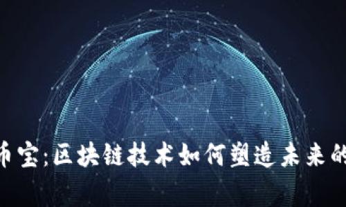 了解Bingbon幣寶：區(qū)塊鏈技術(shù)如何塑造未來(lái)的數(shù)字交易市場(chǎng)