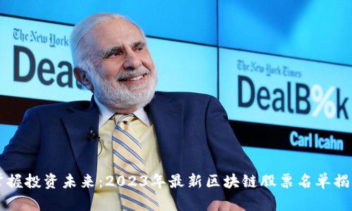 掌握投資未來：2023年最新區(qū)塊鏈股票名單揭曉