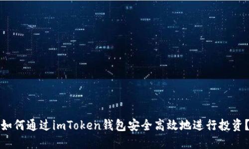 如何通過imToken錢包安全高效地進(jìn)行投資？