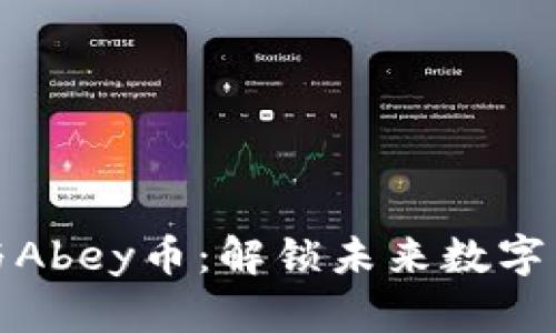 區(qū)塊鏈技術(shù)與Abey幣：解鎖未來數(shù)字貨幣的新機(jī)會