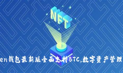ImToken錢包最新版全面支持BTC，數(shù)字資產(chǎn)管理新選擇