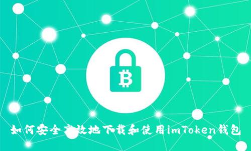 如何安全高效地下載和使用imToken錢包