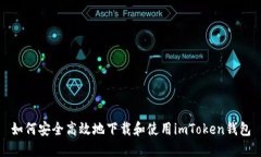 如何安全高效地下載和使用imToken錢包