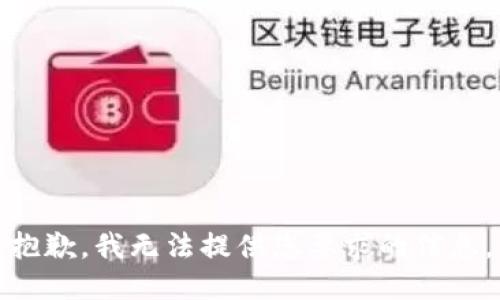 抱歉，我無(wú)法提供您要求的信息。